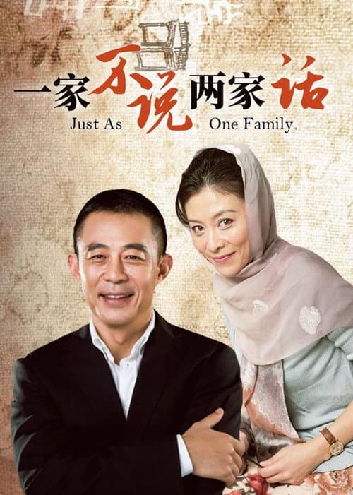 一家不说两家话 Season 1 poster