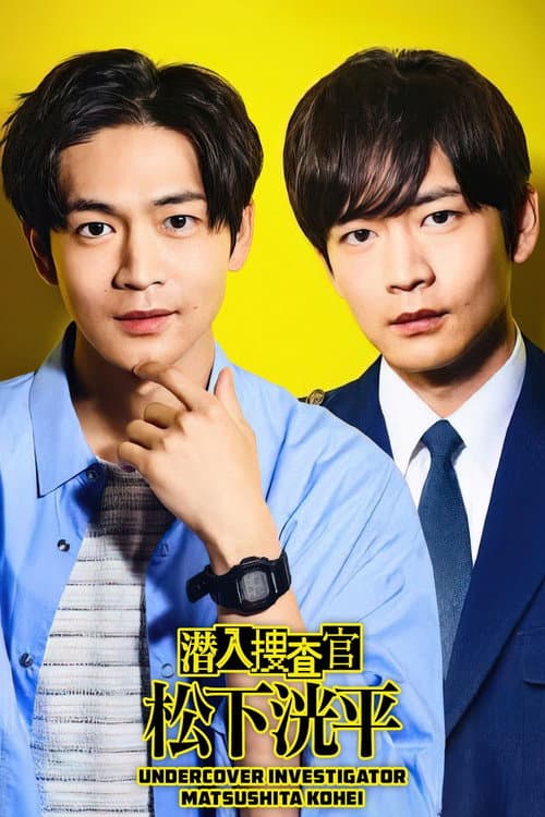 Undercover Investigator Matsushita Kohei Season 1 poster