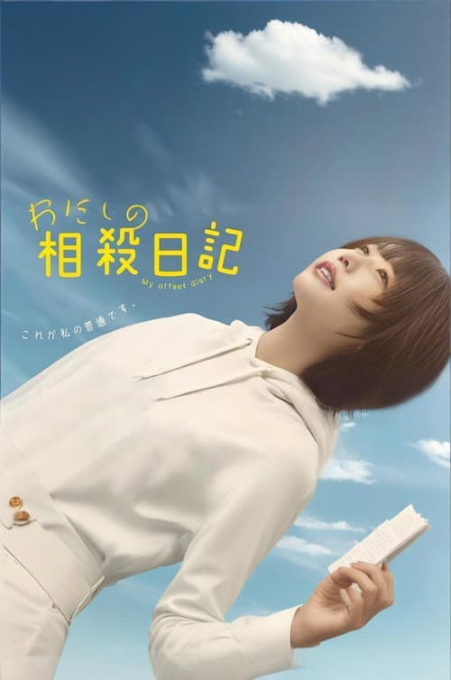 わたしの相殺日記 Season 1 poster