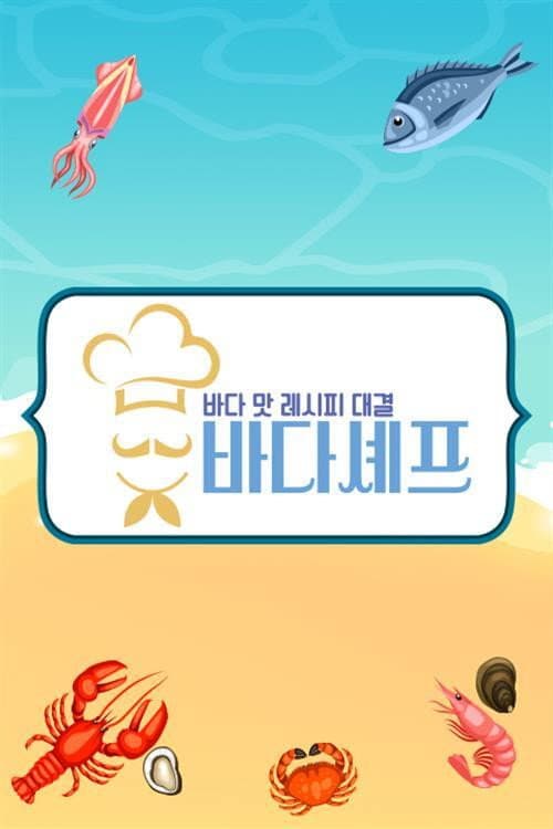바다셰프 Season 1 poster