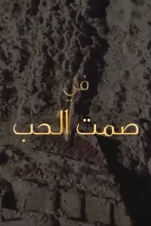 Samt Al-Hob Season 1 poster