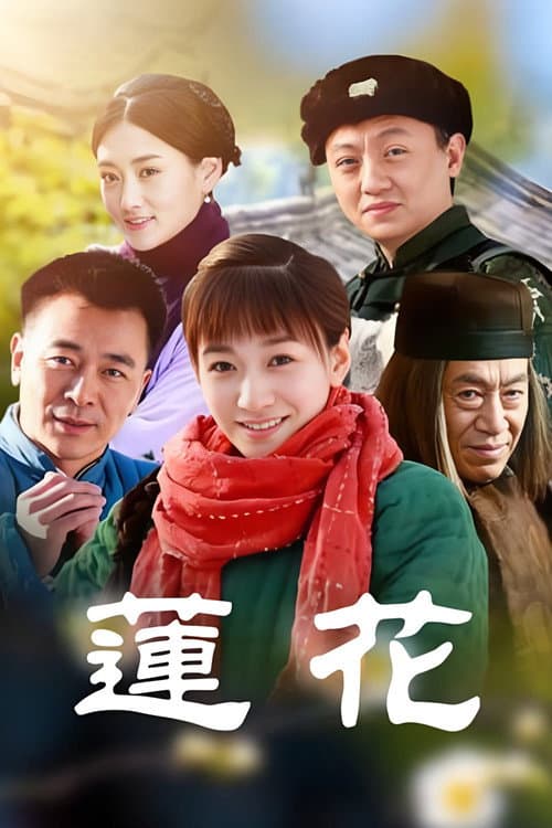 Lian Hua Season 1 poster