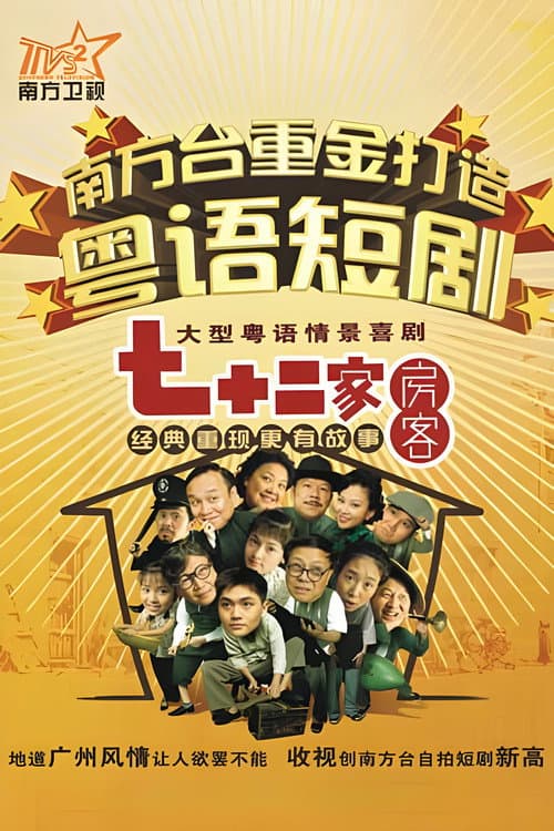 House of 72 Tenants Season 2 poster