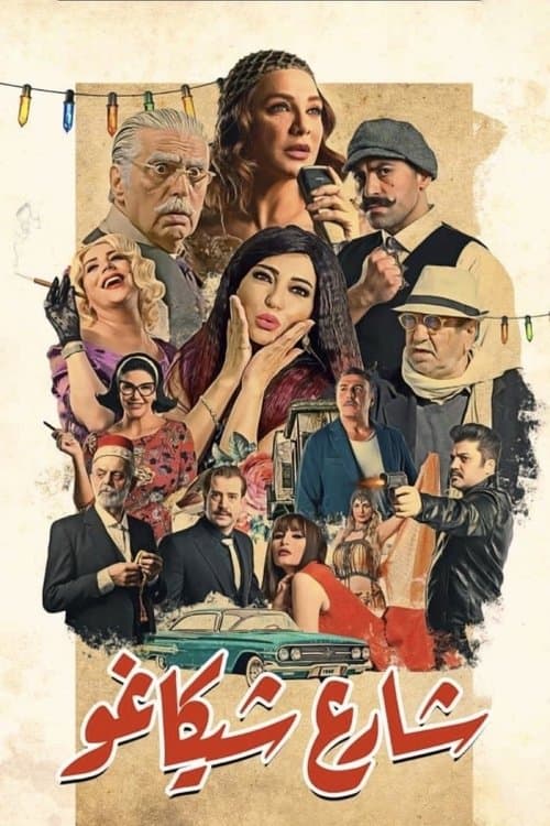 Chicago Street Season 1 poster