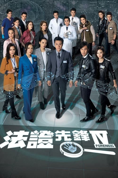 Forensic Heroes IV Season 1 poster