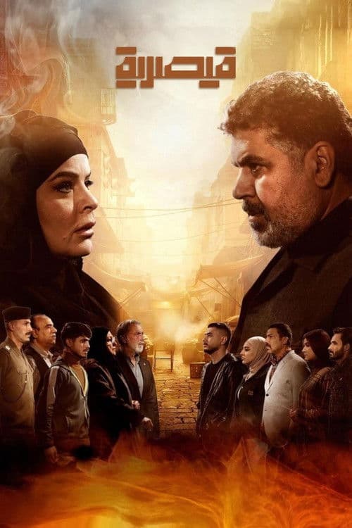قيصرية Season 1 poster