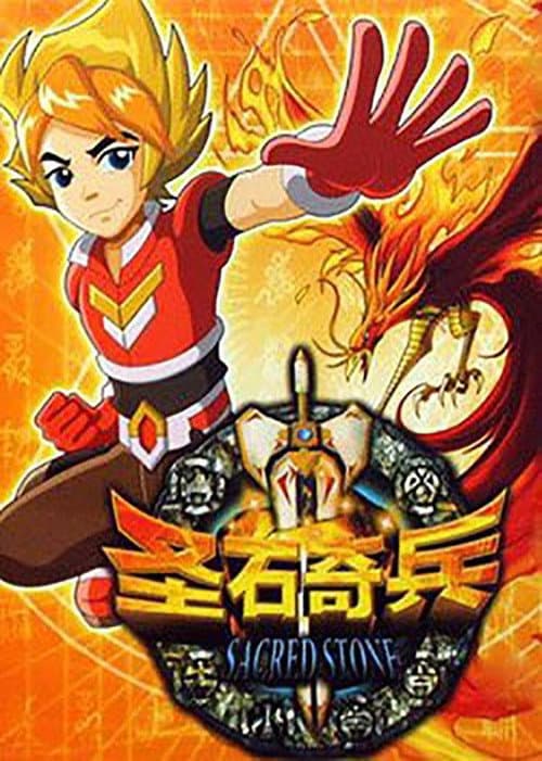 圣石奇兵 Season 1 poster
