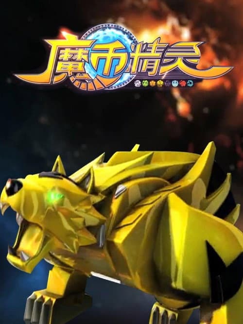 魔币精灵 Season 1 poster