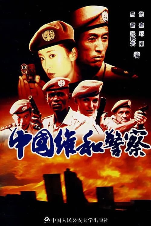中国维和警察 Season 1 poster