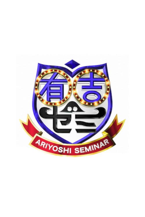 Ariyoshi Seminar Season 1 poster