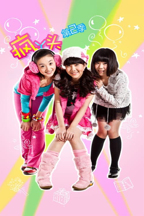 疯丫头 Season 2 poster