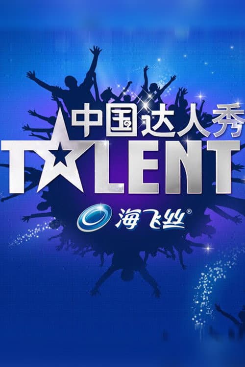 China's Got Talent Season 2 poster