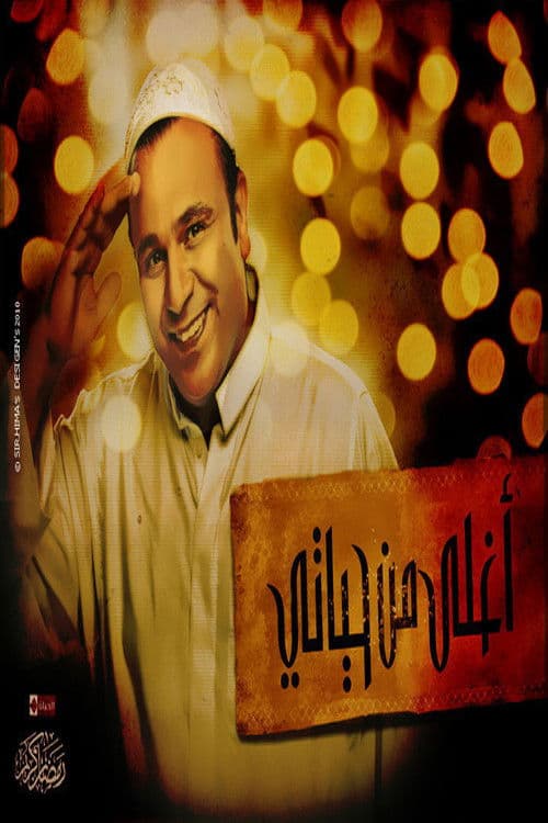 أغلى من حياتي Season 1 poster