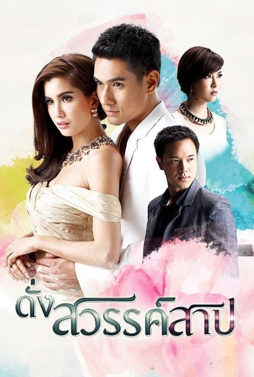 Dung Sawan Sarb Season 1 poster