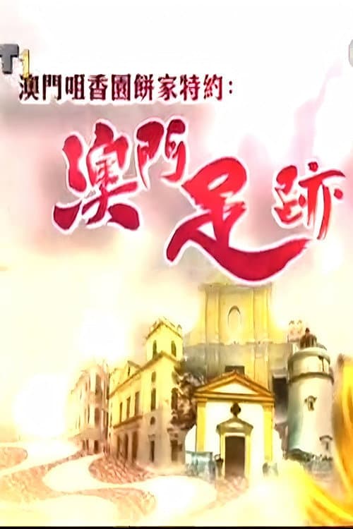 澳門足跡 Season 1 poster