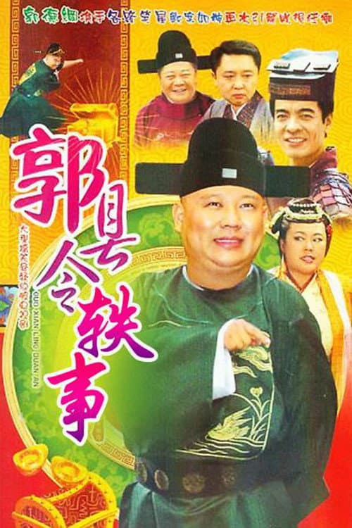Tales of County Magistrate Guo Season 1 poster