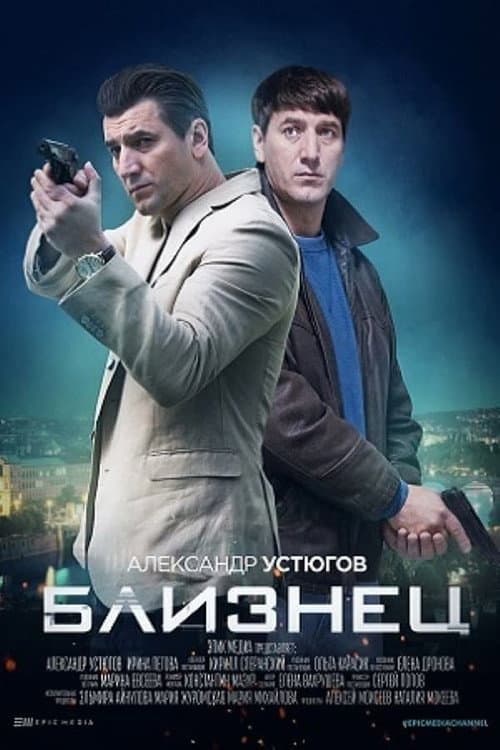 Близнец Season 1 poster
