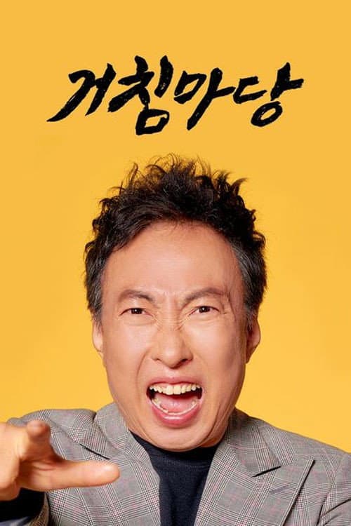 거침마당 Season 1 poster