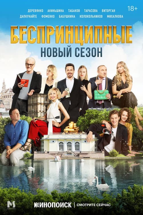 Unprincipled Season 2 poster