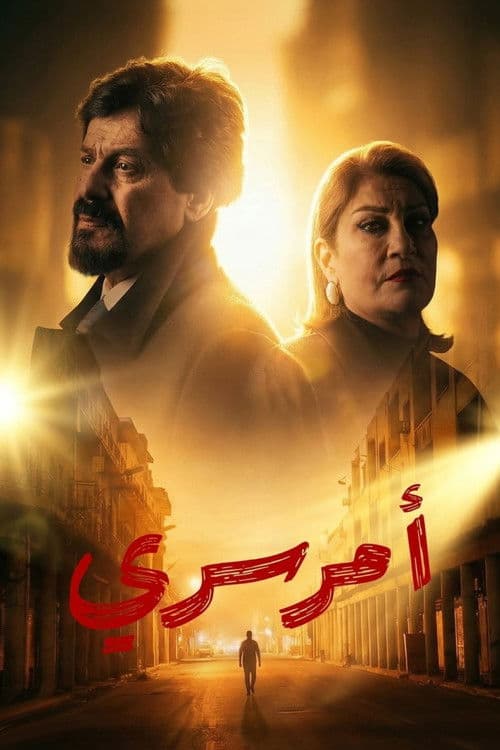 Amr Sirry Season 1 poster