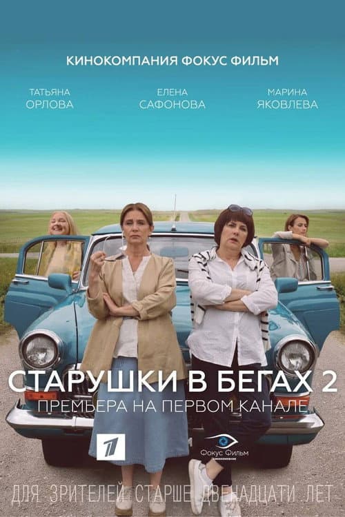 Старушки в бегах Season 2 poster