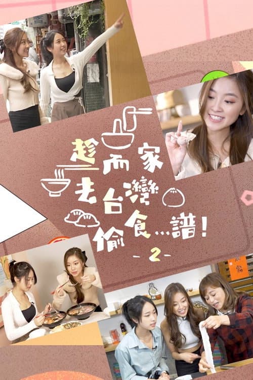 Stolen Taste of Formosa Season 2 poster