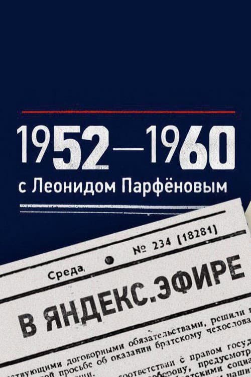 Namedni Season 9 (1952-1960) poster