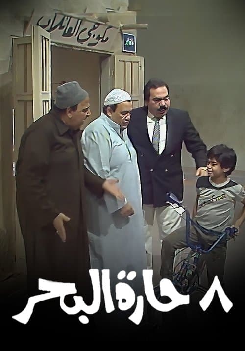 8 حارة البحر Season 1 poster