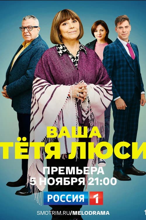Ваша тётя Люси Season 1 poster