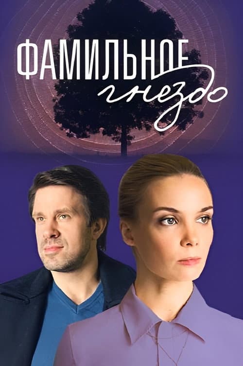 Фамильное гнездо Season 1 poster