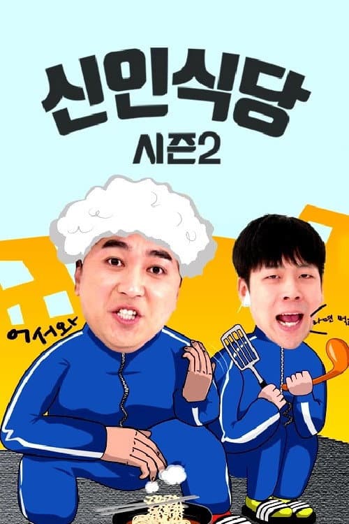 신인식당 시즌2 Season 1 poster