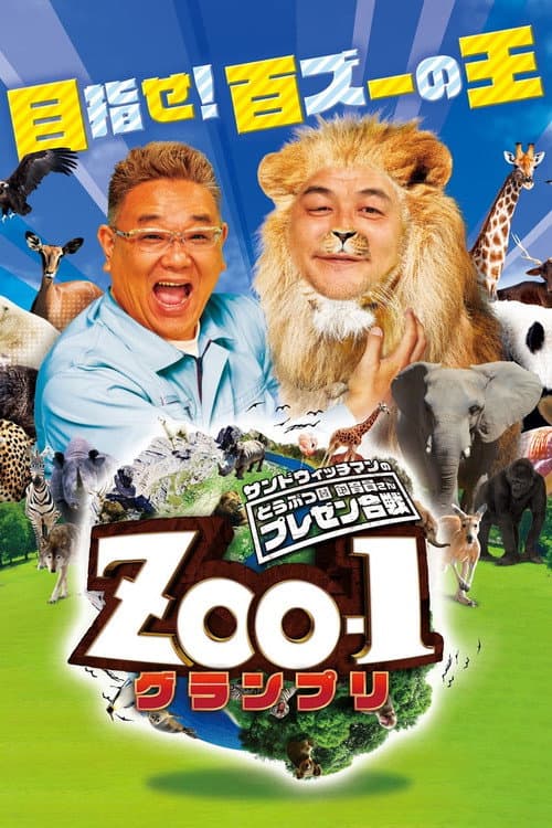 サンドウィッチマンのどうぶつ園飼育員さんプレゼン合戦 ZOO-1グランプリ Season 1 poster