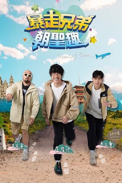 暴走兄弟朝圣趣 Season 1 poster