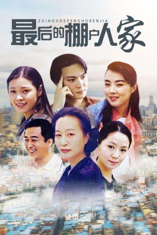 最后的棚户人家 Season 1 poster