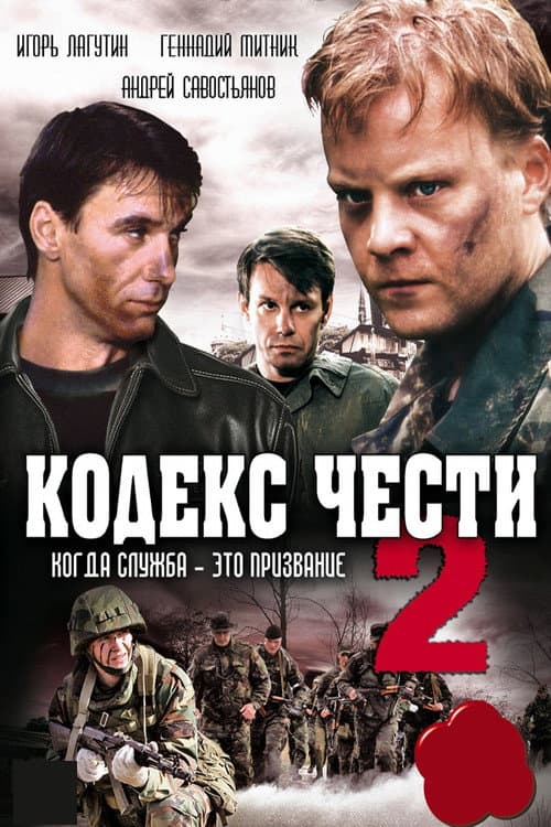 Кодекс чести Season 2 poster