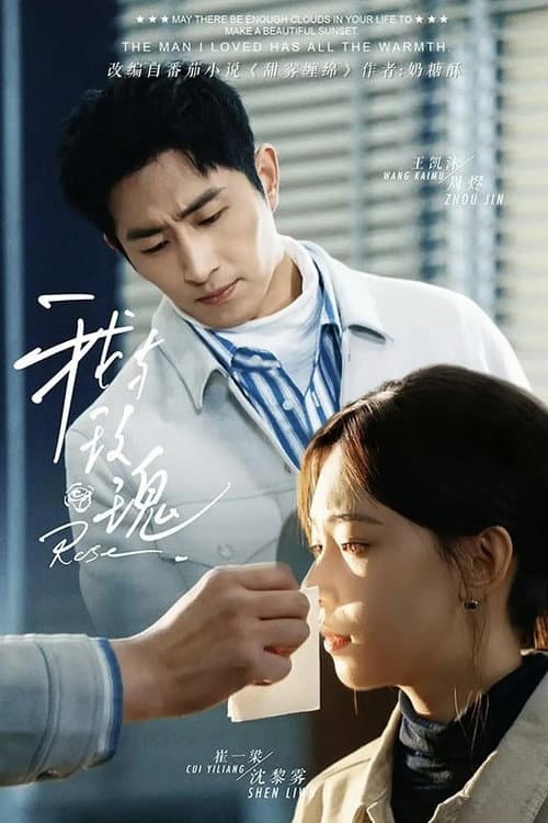 我与玫瑰 Season 1 poster