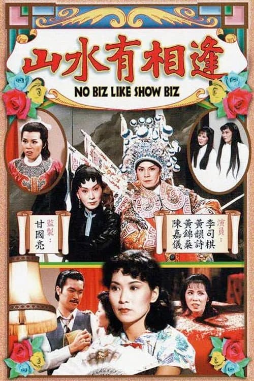 No Biz Like Show Biz Season 1 poster