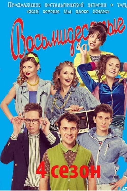 80's Season 4 poster