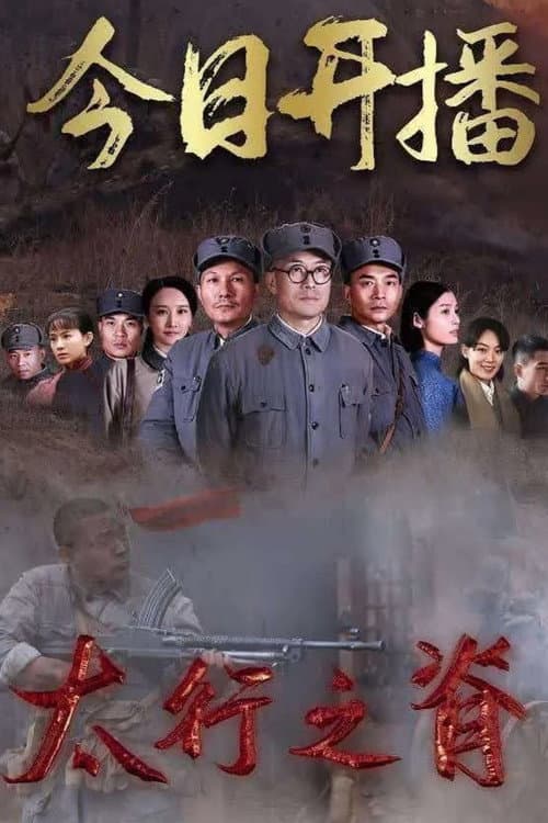 Ridge of Taihang Season 1 poster
