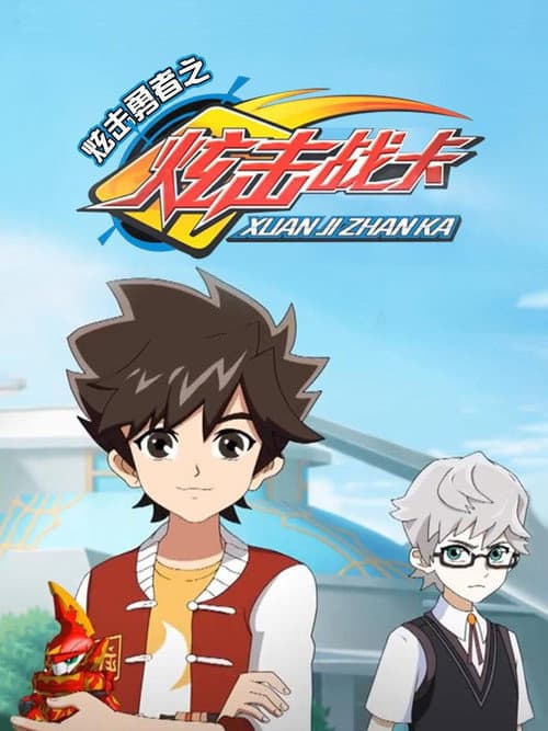 炫击勇者之炫击战卡 Season 1 poster