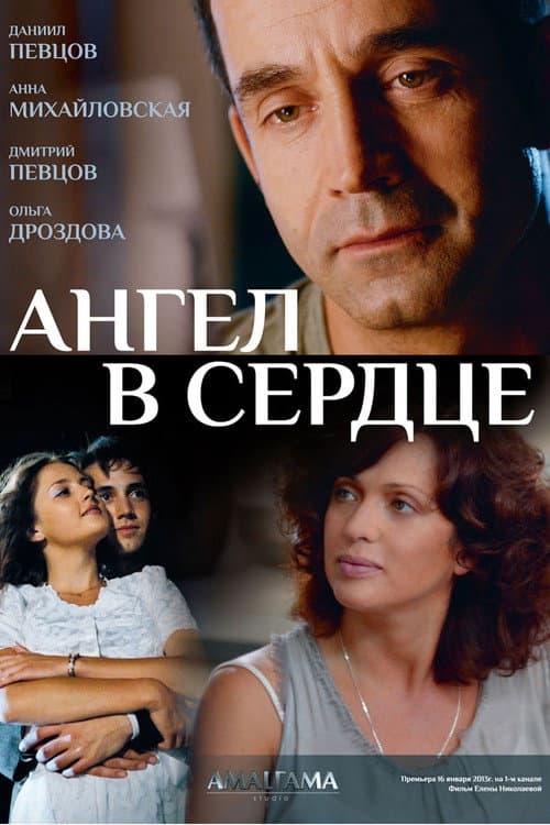 Ангел в сердце Season 1 poster