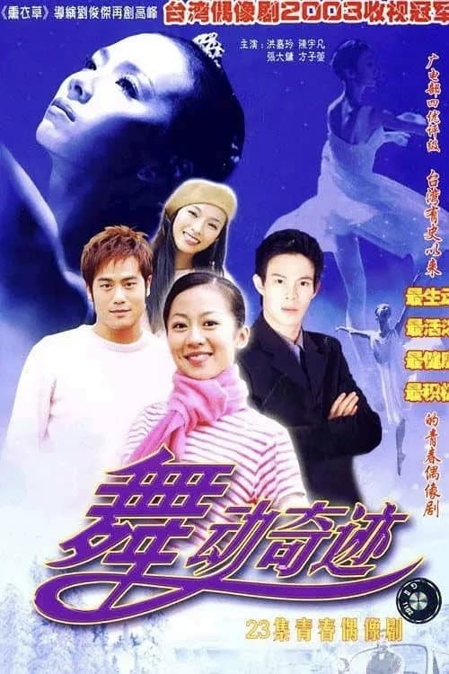 舞動奇跡 Season 1 poster