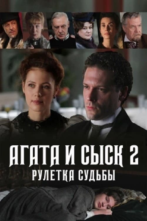 Агата и сыск Season 2 poster