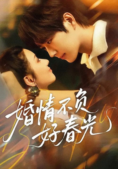 婚情不负好春光 Season 1 poster