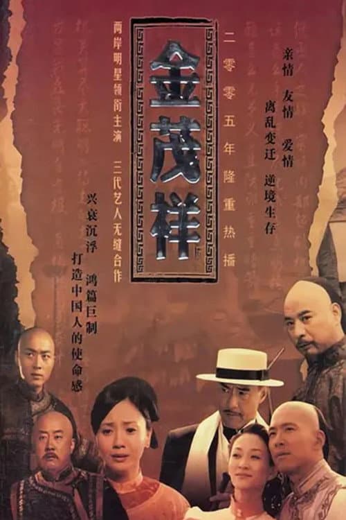 金茂祥 Season 1 poster