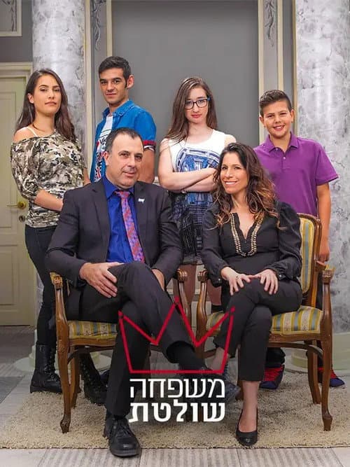 Mishpaha Sholetet Season 2 poster