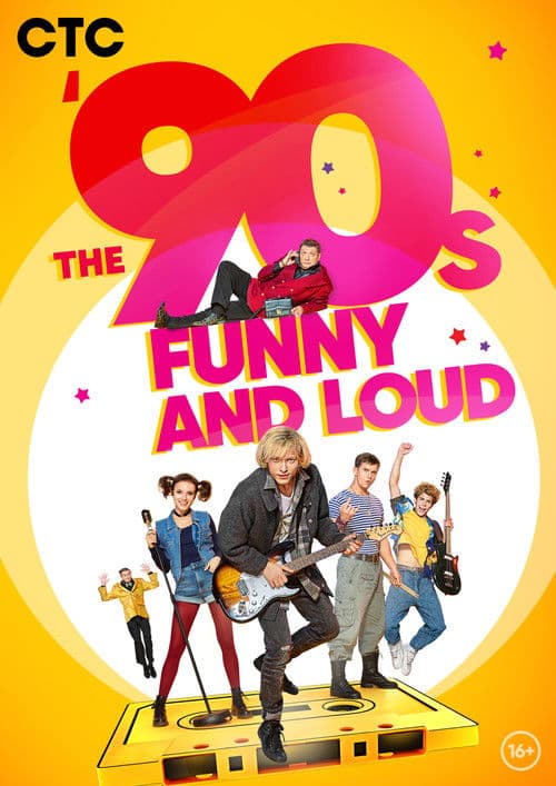 The '90-s. Funny and Loud Season 1 poster