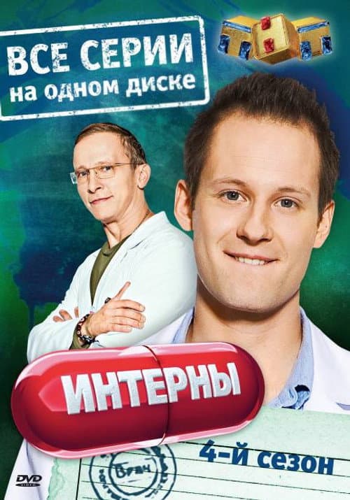 The Interns Season 4 poster