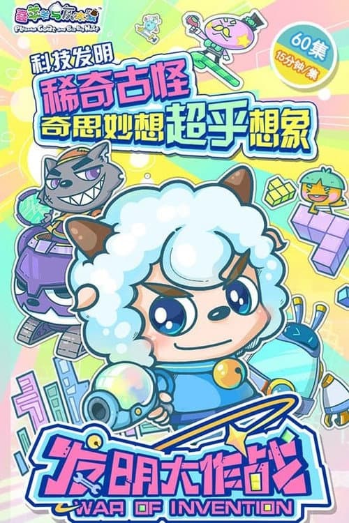 喜羊羊与灰太狼之发明大作战 Season 1 poster