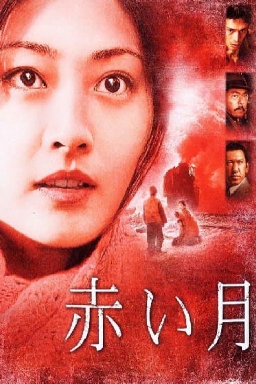 Akai Tsuki Miniseries poster